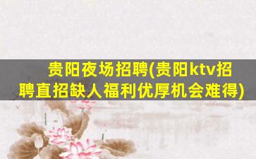贵阳夜场招聘(贵阳ktv招聘直招缺人福利优厚机会难得)