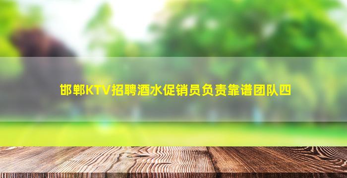 邯郸KTV招聘酒水促销员负责靠谱团队四